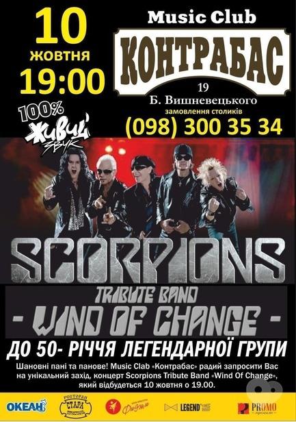 Концерт - Scorpions Tribute Band 'Wind of Change' у 'Контрабас'
