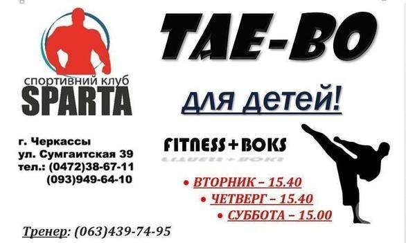 Спорт, відпочинок - Набір в дитячу групу з TAE-BO у спортивному клубі 'SPARTA'