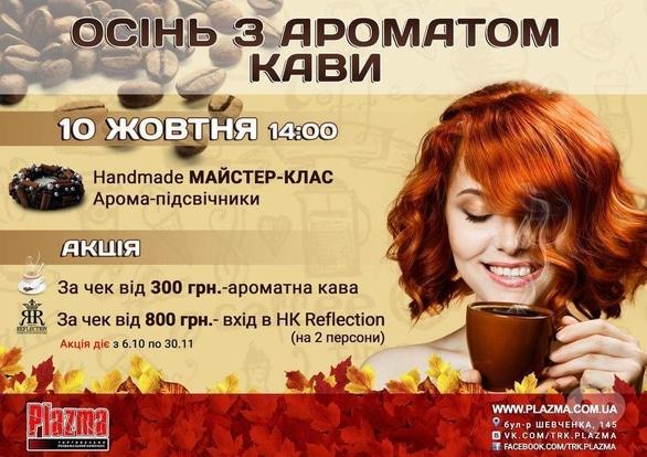 Навчання - Осінь з ароматом кави в ТРК 'Plazma'
