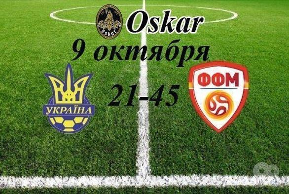 Спорт, отдых - Просмотр прямой трансляции матча  Македония – Украина в Oskar