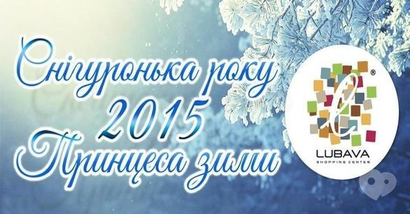 Концерт - Фото-кастинги на конкурс красоты 'Снегурочка года и Принцесса зимы 2015'