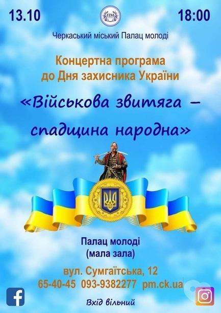 Концерт - Концертна програма до Дня захисника України в Палаці молоді