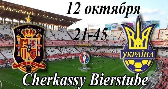 Спорт, відпочинок - Перегляд прямої трансляції матчу Іспанія – Україна в 'Cherkassy Bierstube'