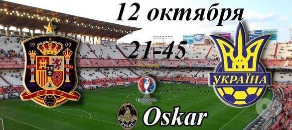 Спорт, відпочинок - Перегляд прямої трансляції матчу Іспанія – Україна в Oskar