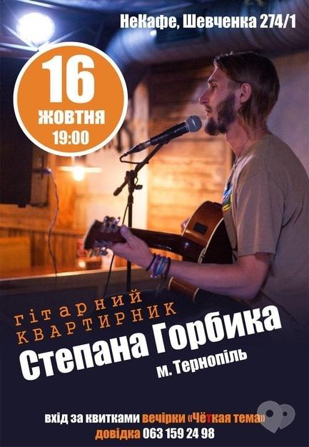 Концерт - Гітарний квартирник Степана Горбика в НеКафе