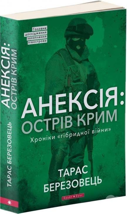 Навчання - Презентація книги 'Анексія: Острів Крим. Хроніки „гібридної війни'