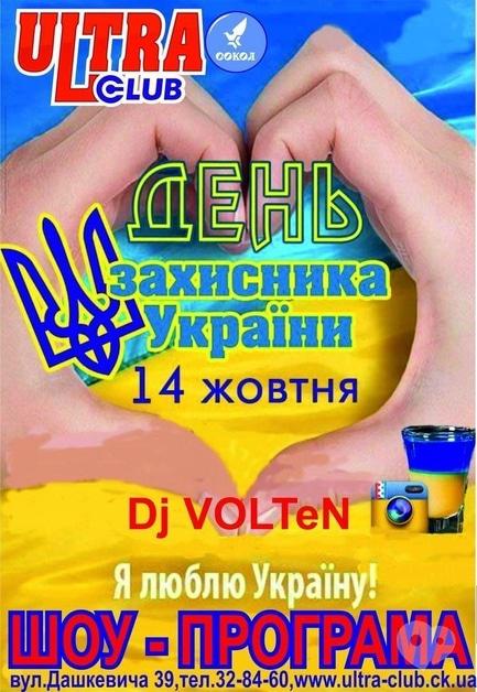 Вечірка - День захисника України в 'ULTRA'