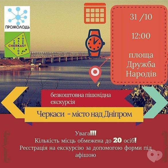 Спорт, відпочинок - Екскурсія 'Черкаси – місто над Дніпром' від FREE WALKING TOURS