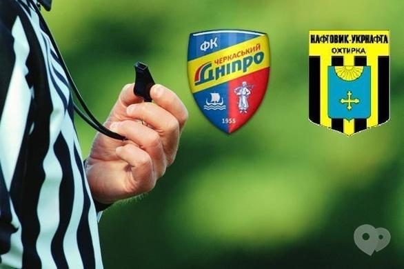 Спорт, відпочинок - Матч 'Черкаський Дніпро' – 'Нафтовик-Укрнафта' (Охтирка)