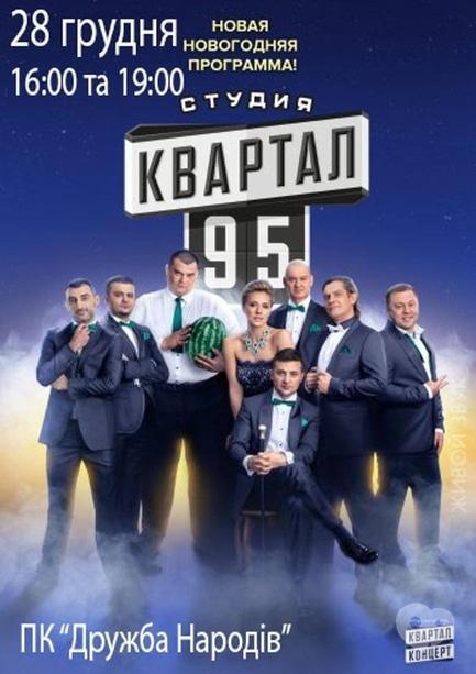 Концерт - Студия Квартал-95