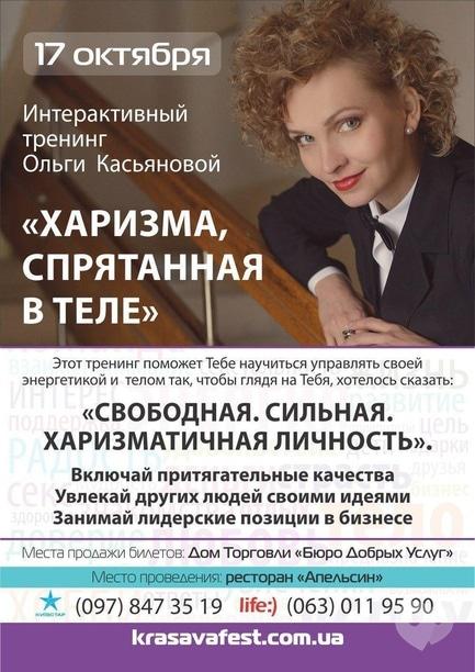 Навчання - Інтерактивний тренінг Ольги Касьянової 'Харизма, захована в тілі'