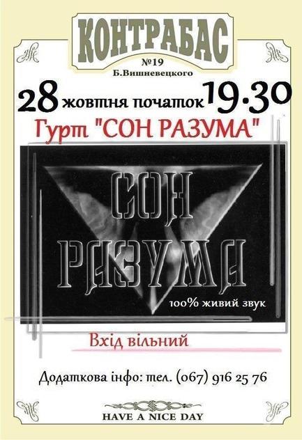 Концерт - Концерт гурту 'Сон разума' в 'Контрабас'