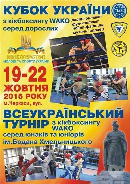 Спорт, отдых - Кубок Украины по кикбоксингу WAKO