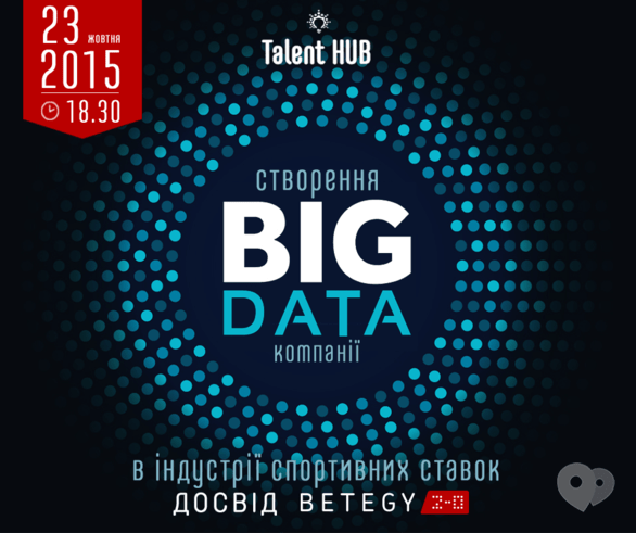 Навчання - Лекція 'Створення “Big Data” компанії в індустрії спортивних ставок – Досвід “BETEGY”