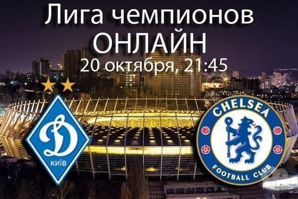 Спорт, відпочинок - Трансляція матчу 'Динамо' (Київ) – 'Челсі' (Лондон) в Reflection Club