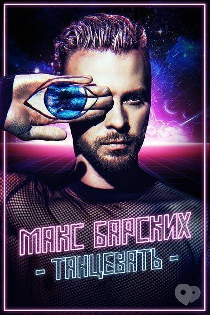 Концерт - Макс Барських з шоу-програмою 'Танцевать'