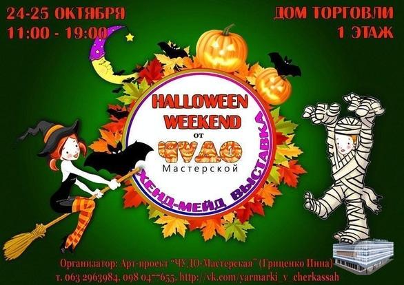 Выставка - Halloween Weekend от 'ЧУДО-Мастерской'