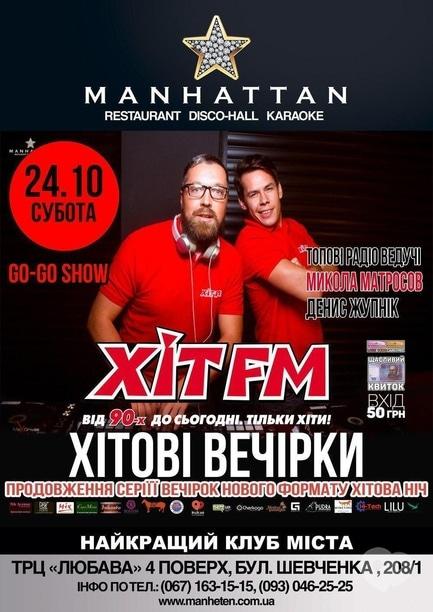 Вечірка - Продовження проекту 'Хітових вечірок' в Manhattan Club