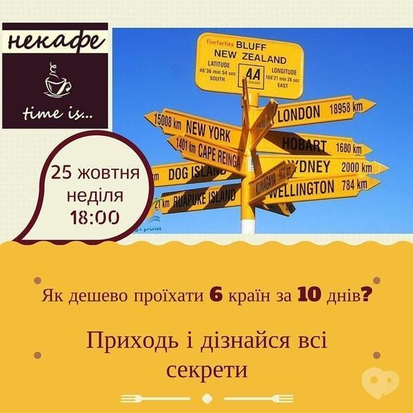 Навчання - Лекція 'Як дешево проїхати 6 країн за 10 днів?' в НеКафе