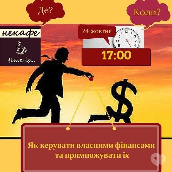 Навчання - Лекція 'Як керувати фінансами та примножувати їх' в НеКафе