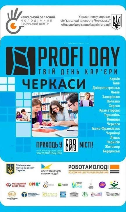 Обучение - День карьеры / Profi day. Черкассы