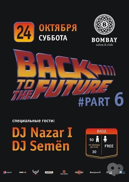 Вечірка - Вечірка 'Back to the future. Part 6' в BOMBAY club