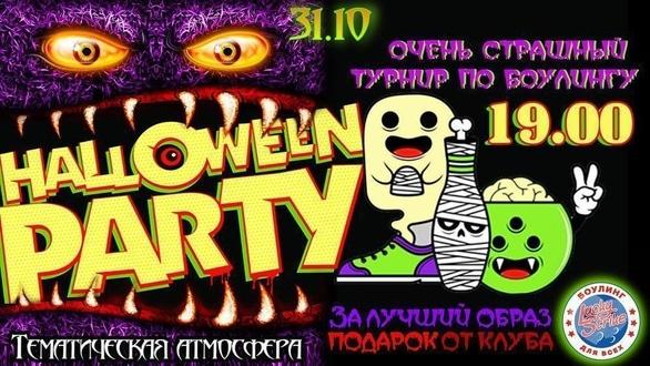 Спорт, відпочинок - Halloween Party в 'Lucky Strike'