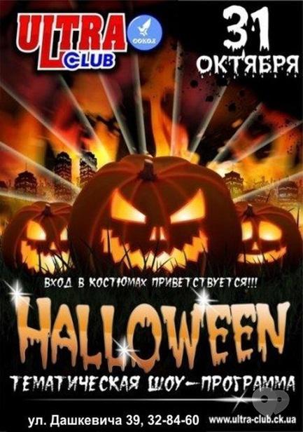 Вечірка - Halloween в 'ULTRA'