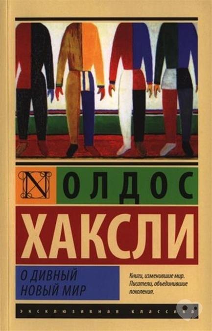 Навчання - Зустріч літературного клубу. Олдос Хакслі 'О дивний новий світ'