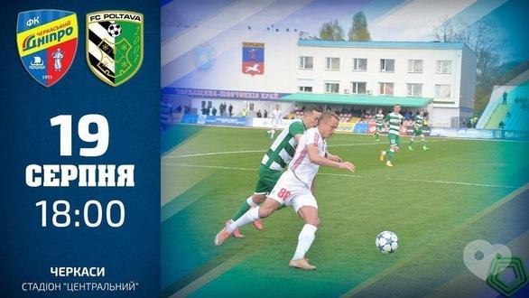 Спорт, відпочинок - Матч 'Черкаський Дніпро' – 'Полтава'