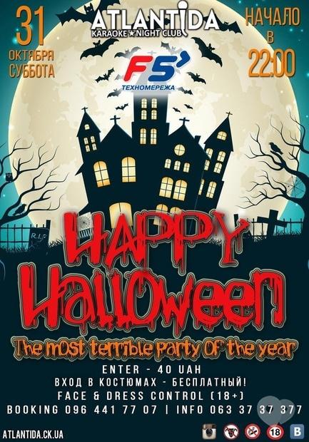 Вечірка - Happy Halloween у клубі 'Атлантида'