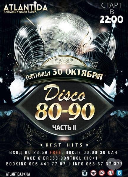 Вечеринка - Вечеринка 'Disco 80-90' в клубе 'Атлантида'