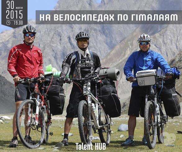 Обучение - Лекция 'На велосипедах по Гималаям' в Talent HUB