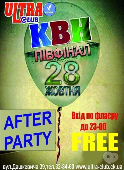 Вечірка - After-Party 'КВН. Півфінал' в 'ULTRA'
