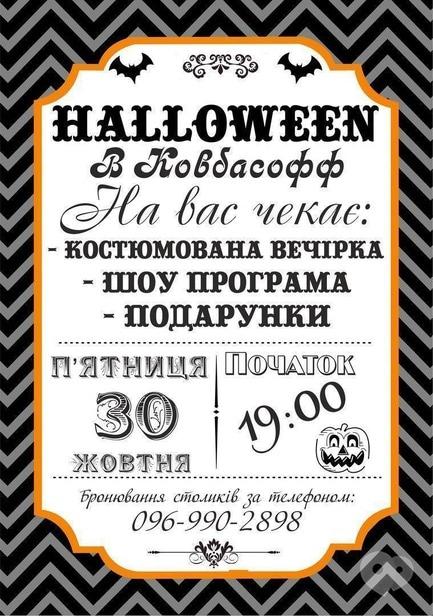 Вечеринка - Halloween в 'Ковбасофф'