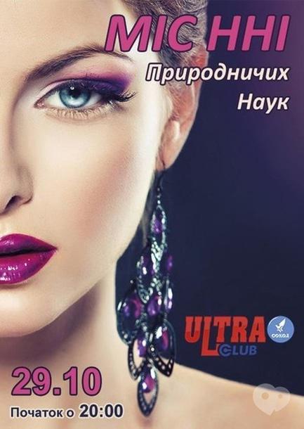 Вечірка - 'Міс ННІ Природничих наук' в 'ULTRA'