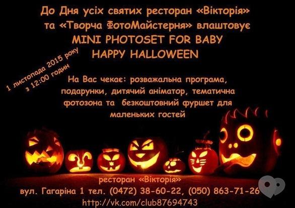 Для дітей - Mini Photoset for Baby 'Happy Halloween' у ресторані 'Вікторія'