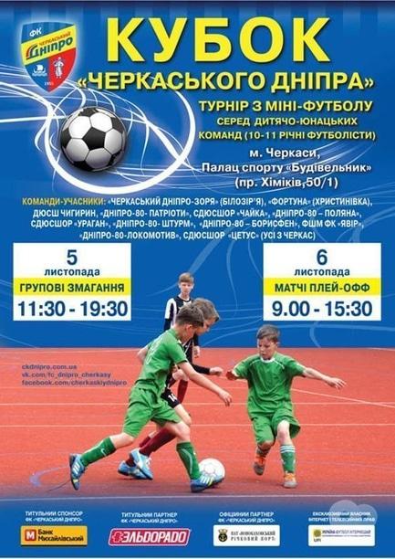 Спорт, відпочинок - Турнір з міні-футболу 'Кубок 'Черкаського Дніпра'
