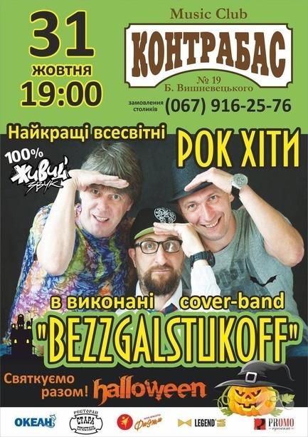 Концерт - Концерт кавер-групи 'Bezzgalstukoff' у Music Club 'Контрабас'