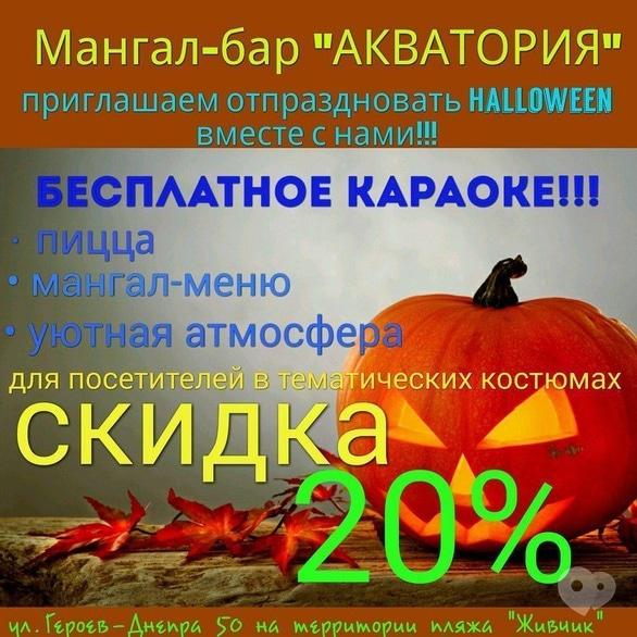 Вечірка - Святкування Halloween в мангал-барі 'Акваторія'