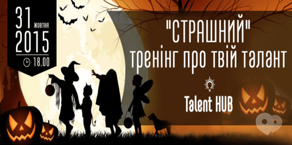 Навчання - 'Страшний' тренінг про твій талант в Talent HUB