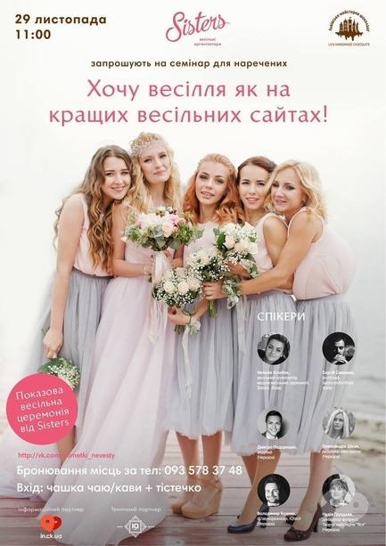 Навчання - Семінар для наречених від 'Sisters'