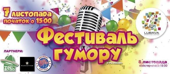 Концерт - Фестиваль гумору в ТРЦ 'Любава'