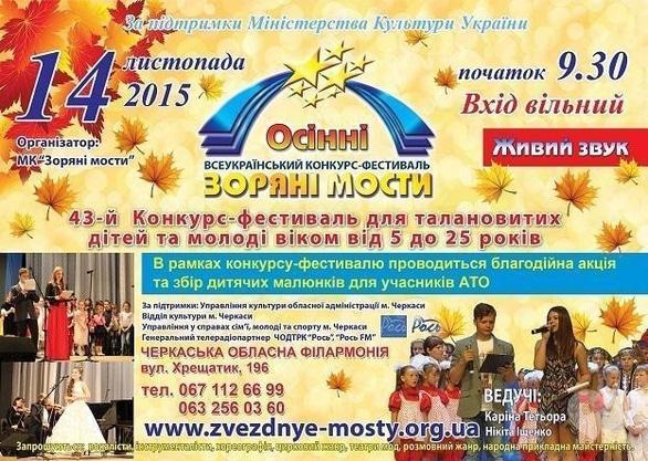 Концерт - Всеукраинский конкурс-фестиваль 'Осенние звездные мосты'