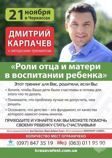 Обучение - Тренинг Дмитрия Карпачева 'Роли отца и матери в воспитании ребенка' - фото Обучение - Тренинг Дмитрия Карпачева 'Роли отца и матери в воспитании ребенка'