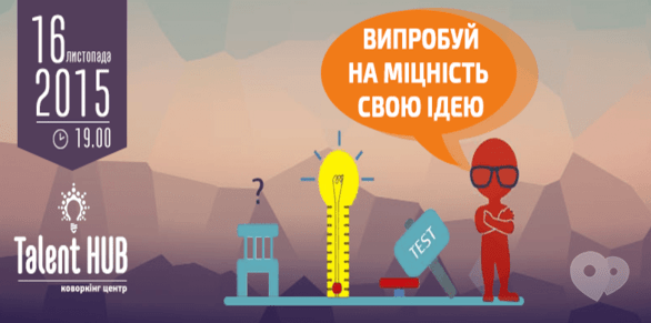Обучение - Испытай на прочность свою идею в Talent HUB