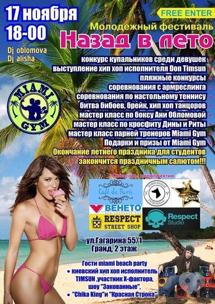 Спорт, відпочинок - Молодіжний фестиваль'Назад в літо' від 'Miami Gym'
