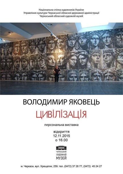 Виставка - Персональна виставка Володимира Яковця 'Цивілізація'