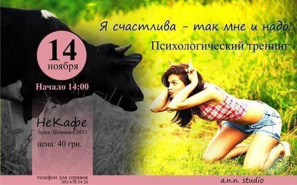 Навчання - Тренінг 'Я щаслива – так мені й треба!'