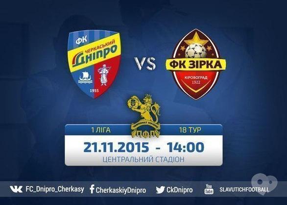 Спорт, отдых - Матч 'Черкасский Днепр' (Черкассы) – 'Звезда' (Кировоград)